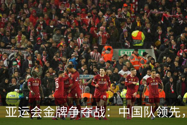亚运会金牌争夺战：中国队领先，日韩紧随其后，中国澳门创佳绩