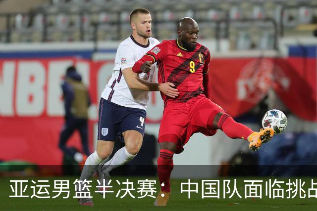 亚运男篮半决赛：中国队面临挑战，东道主日本不容小觑