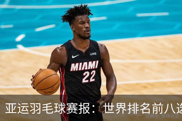 亚运羽毛球赛报：世界排名前八选手接连被逆转，国羽表现起伏