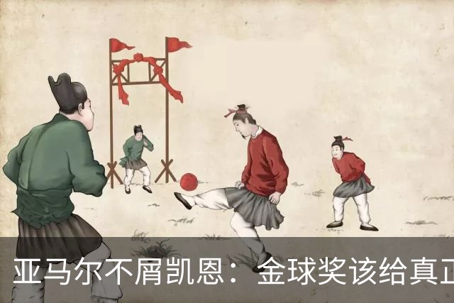 亚马尔不屑凯恩：金球奖该给真正的顶尖球员