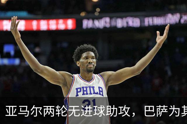 亚马尔两轮无进球助攻，巴萨为其低迷担忧