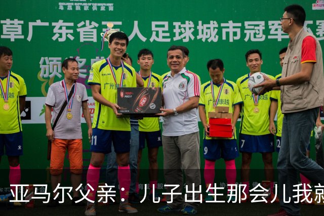 亚马尔父亲：儿子出生那会儿我就知道了，我知道他会成为巨星