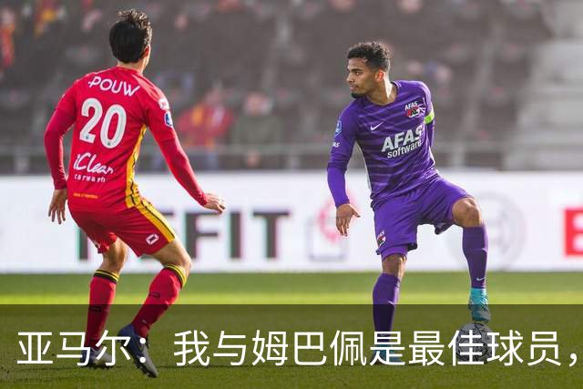 亚马尔：我与姆巴佩是最佳球员，今年金球奖应归我