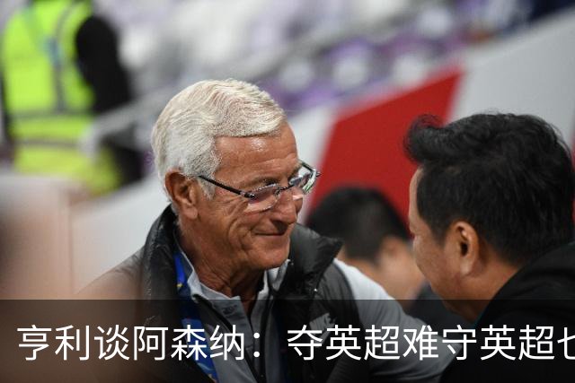 亨利谈阿森纳：夺英超难守英超也难；闯入欧冠决赛已经值得肯定