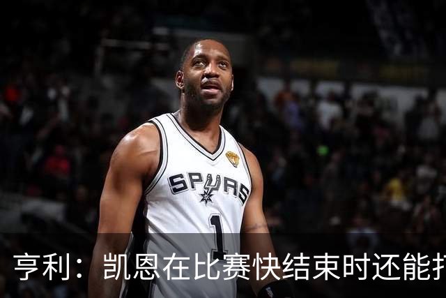 亨利：凯恩在比赛快结束时还能打进这种球，如果是我背都会摔断