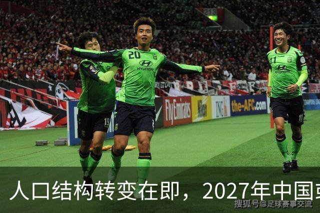 人口结构转变在即，2027年中国或将面临新局面