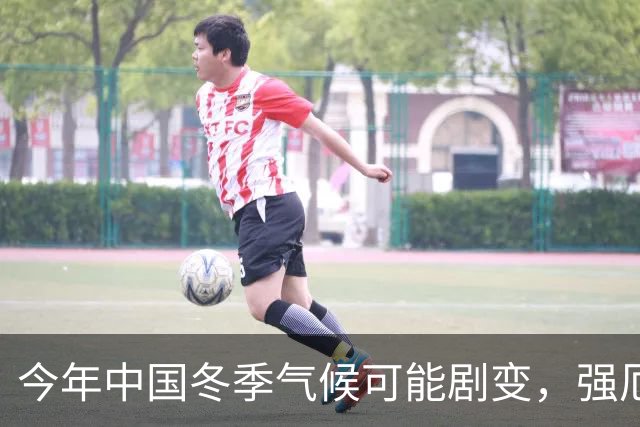 今年中国冬季气候可能剧变，强厄尔尼诺或带来寒潮