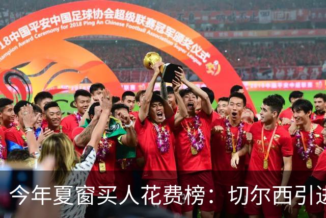 今年夏窗买人花费榜：切尔西引进13人花3.434亿欧居首，热刺次席