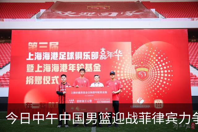 今日中午中国男篮迎战菲律宾力争小组赛三连胜