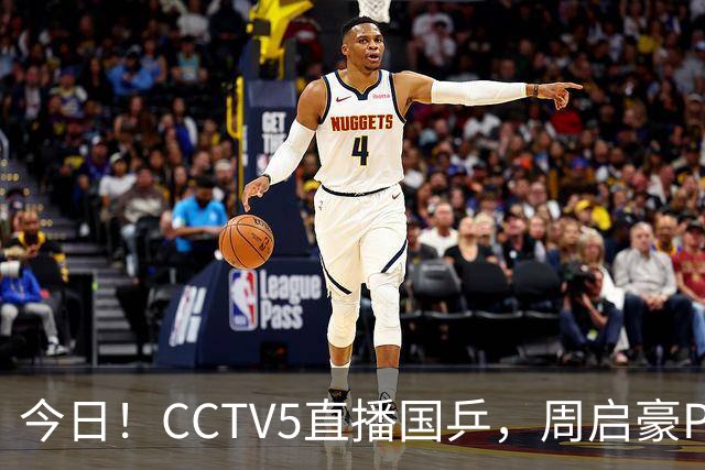 今日！CCTV5直播国乒，周启豪PK松岛辉空，王楚钦+孙颖莎等缺席