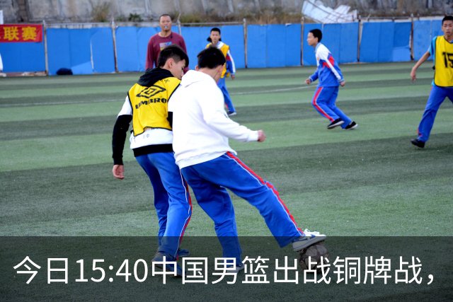 今日15:40中国男篮出战铜牌战，我为何更希望失利？