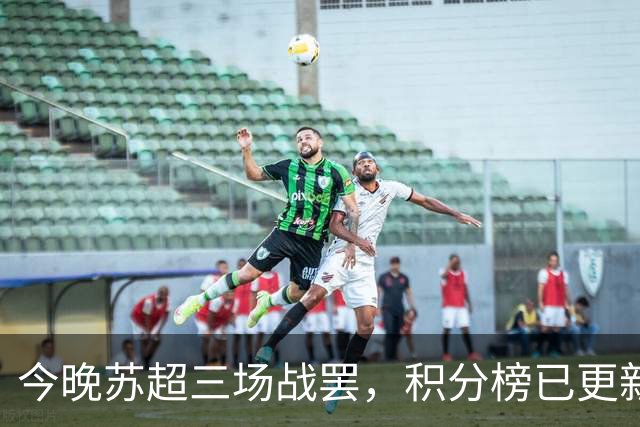 今晚苏超三场战罢，积分榜已更新