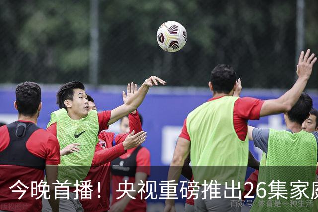 今晚首播！央视重磅推出26集家庭剧，演员阵容强大，值得期待
