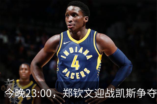 今晚23:00，郑钦文迎战凯斯争夺美网16强资格