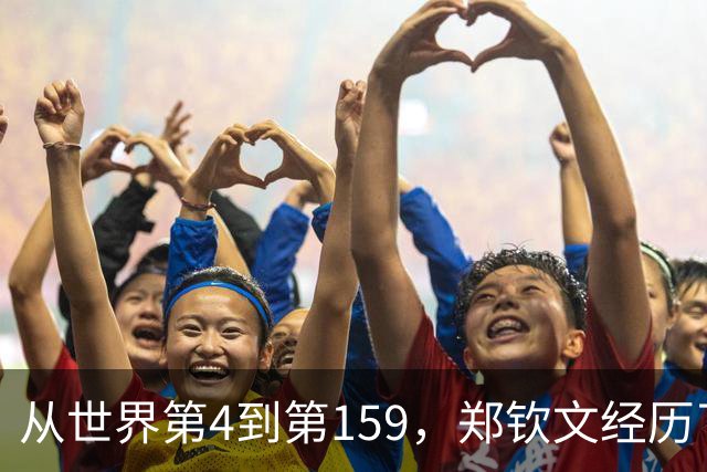 从世界第4到第159，郑钦文经历了什么？