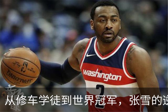 从修车学徒到世界冠军，张雪的逆袭之路