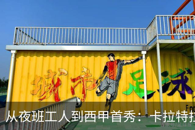从夜班工人到西甲首秀：卡拉特拉瓦的逐梦轨迹