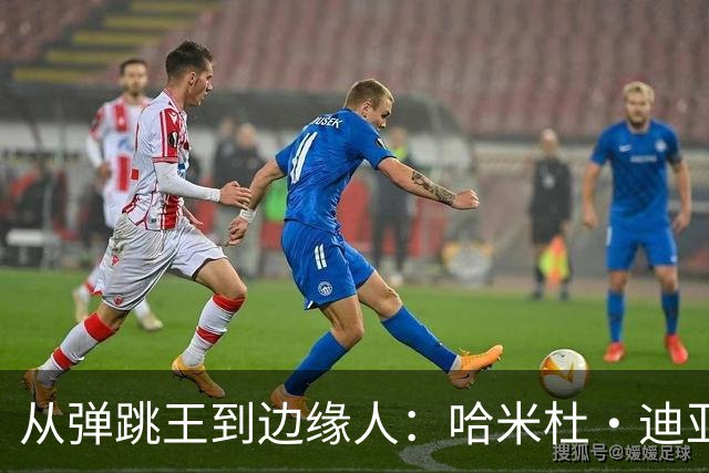 从弹跳王到边缘人：哈米杜·迪亚洛的NBA轨迹
