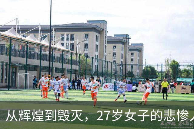 从辉煌到毁灭，27岁女子的悲惨人生教训