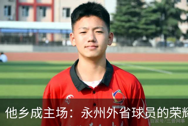 他乡成主场：永州外省球员的荣耀