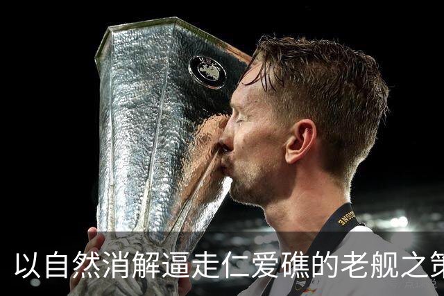 以自然消解逼走仁爱礁的老舰之策