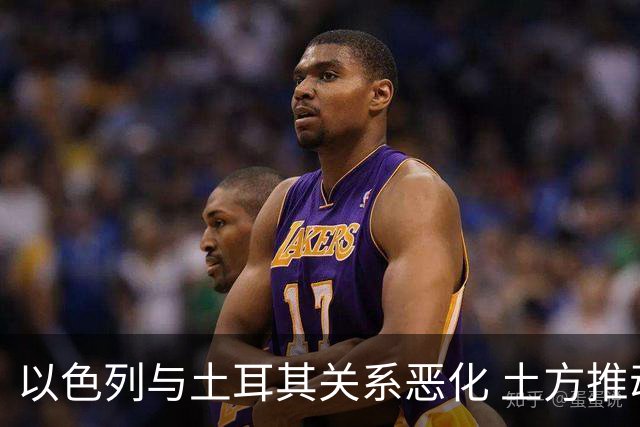 以色列与土耳其关系恶化 土方推动对内塔尼亚胡发出“红色通缉