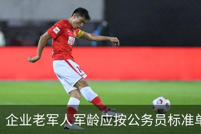 企业老军人军龄应按公务员标准单独计算养老金