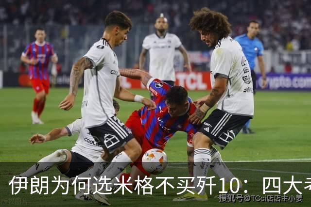 伊朗为何选米格不买歼10：四大考量
