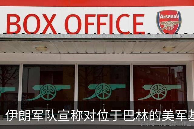 伊朗军队宣称对位于巴林的美军基地实施无人机打击