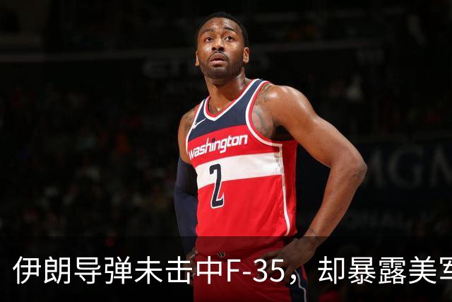 伊朗导弹未击中F-35，却暴露美军脆弱一面