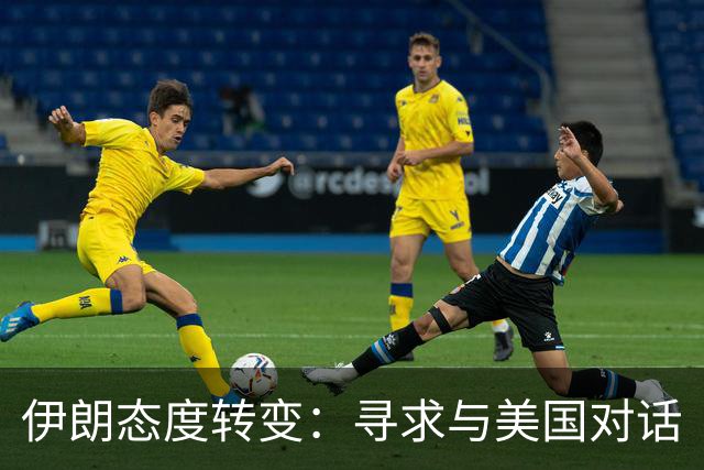 伊朗态度转变：寻求与美国对话