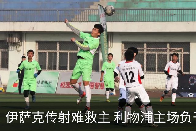 伊萨克传射难救主 利物浦主场负于摩纳哥