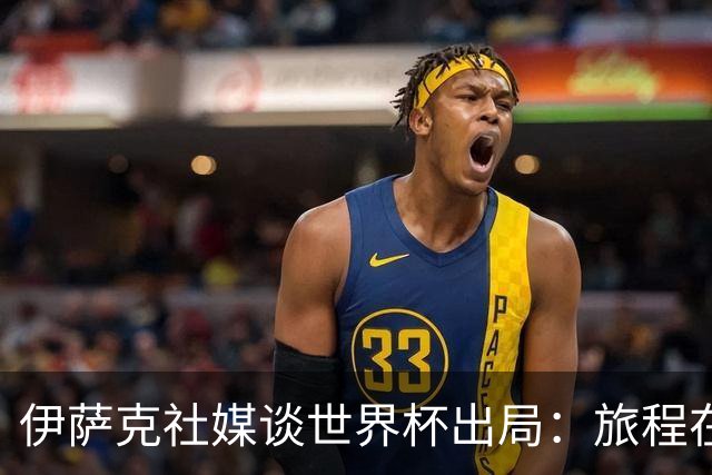 伊萨克社媒谈世界杯出局：旅程在此止步，梦想仍将继续，感谢大家
