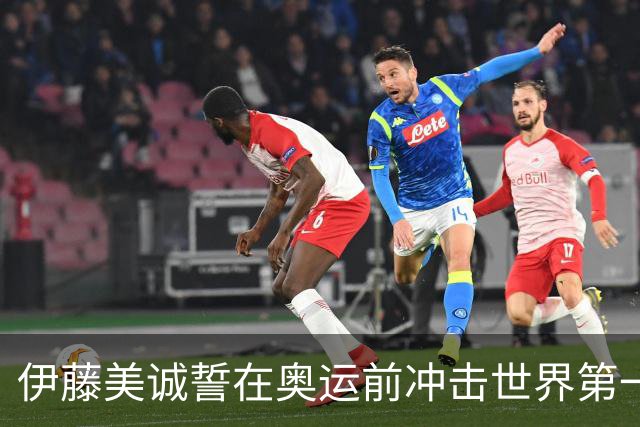 伊藤美诚誓在奥运前冲击世界第一，要多击败中国选手