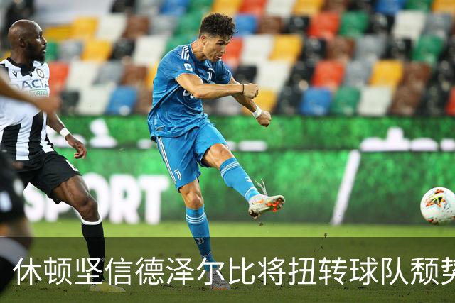休顿坚信德泽尔比将扭转球队颓势