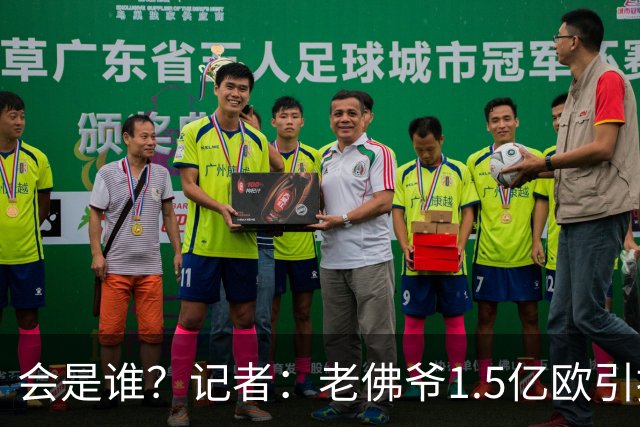 会是谁？记者：老佛爷1.5亿欧引援目标是葡萄牙人
