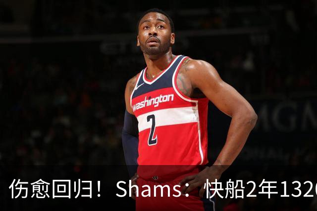 伤愈回归！Shams：快船2年1320万签回比尔 第二年球员选项