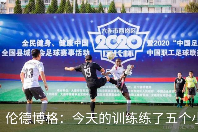 伦德博格：今天的训练练了五个小时&内容超多 给我累坏了