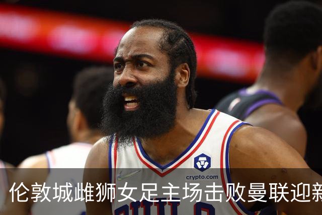 伦敦城雌狮女足主场击败曼联迎新赛季开门红