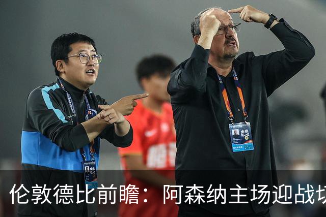 伦敦德比前瞻：阿森纳主场迎战切尔西，AI观点各异