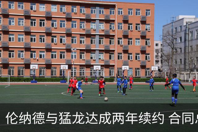 伦纳德与猛龙达成两年续约 合同总额1.15亿美元