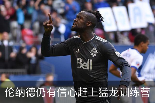 伦纳德仍有信心赶上猛龙训练营