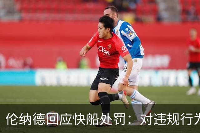 伦纳德回应快船处罚：对违规行为毫不知情