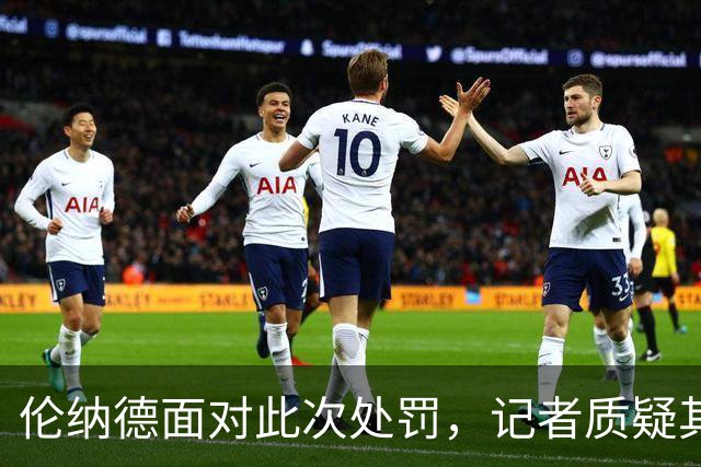 伦纳德面对此次处罚，记者质疑其“无知”说法