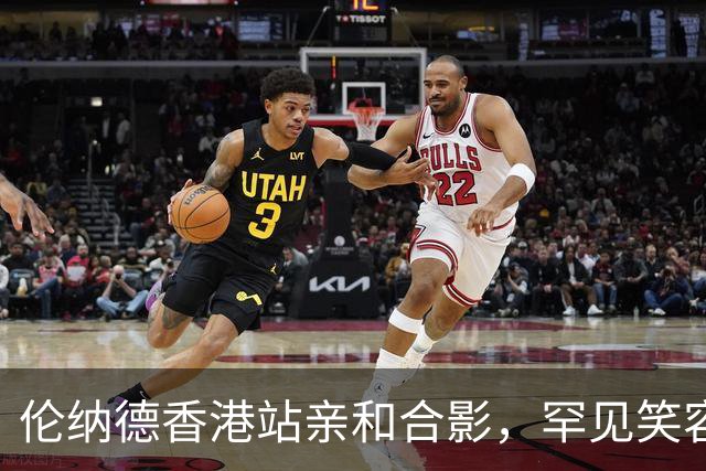 伦纳德香港站亲和合影，罕见笑容暖粉丝