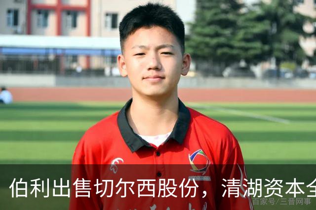 伯利出售切尔西股份，清湖资本全面接手俱乐部管理