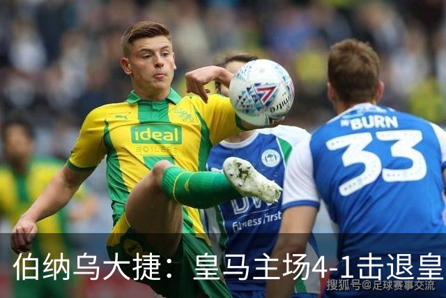 伯纳乌大捷：皇马主场4-1击退皇家社会