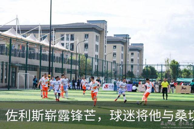 佐利斯崭露锋芒，球迷将他与桑切斯相提并论