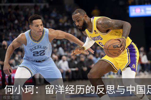 何小珂：留洋经历的反思与中国足球青训的挑战