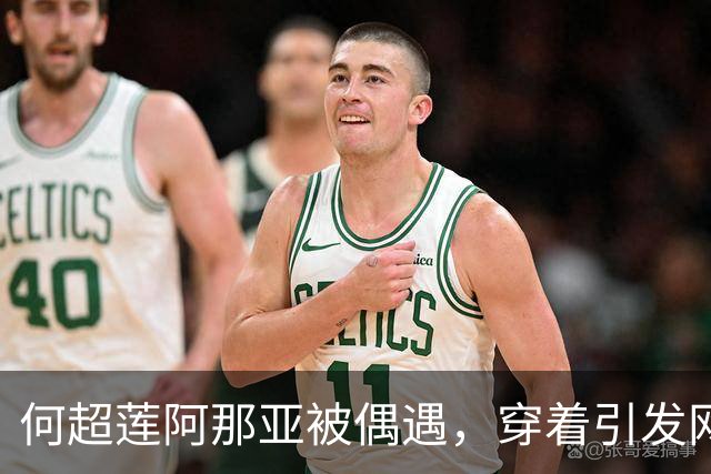 何超莲阿那亚被偶遇，穿着引发网友热议
